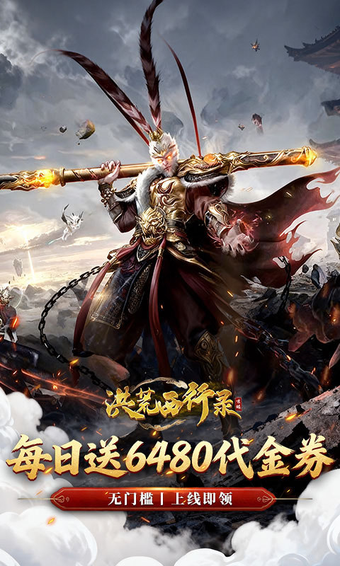 洪荒西行录（0.1折免费版）游戏截图1