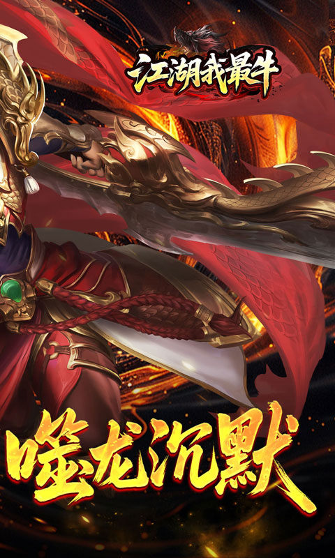 江湖我最牛（噬龙神器专属沉默）游戏截图2