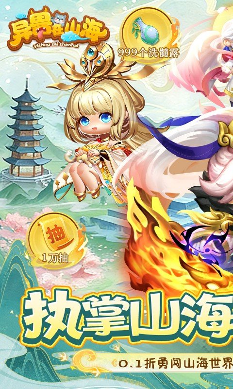 异兽在山海（0.1萌宠仙侠高爆版）游戏截图1