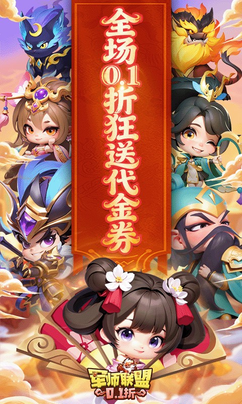 军师联盟（0.1折疯狂送千抽）游戏截图1