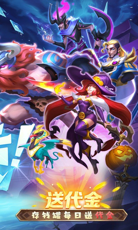 召唤师纷争（0.1折天天648）游戏截图2