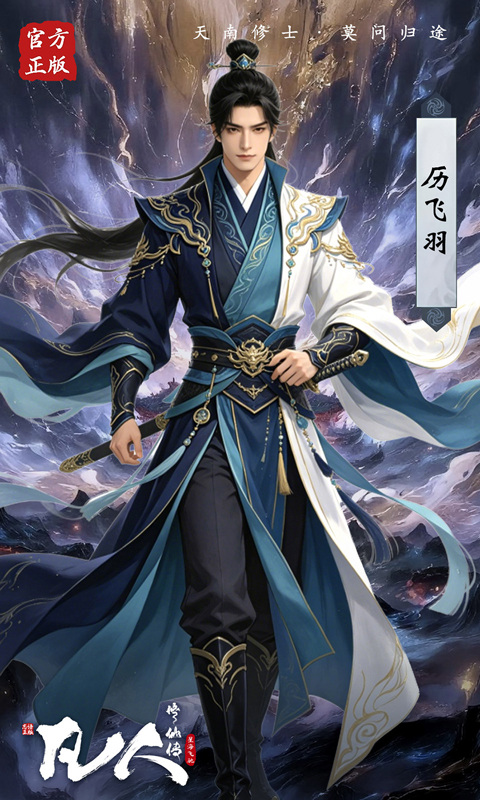 凡人修仙传：星海飞驰（0.1韩立开局）游戏截图4