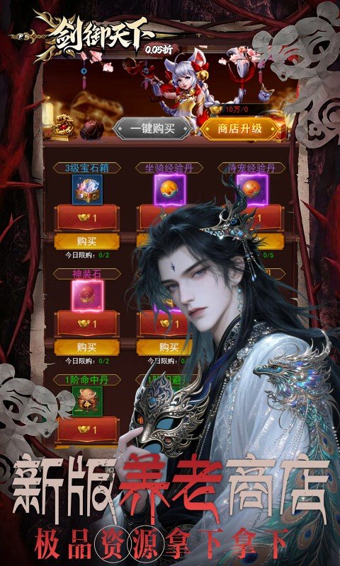 剑御天下（0.05折刷千元代金券版）游戏截图4