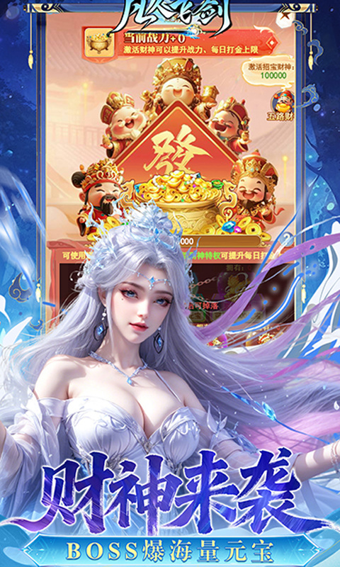 凡人飞剑（0.05财神爆刷版）游戏截图4