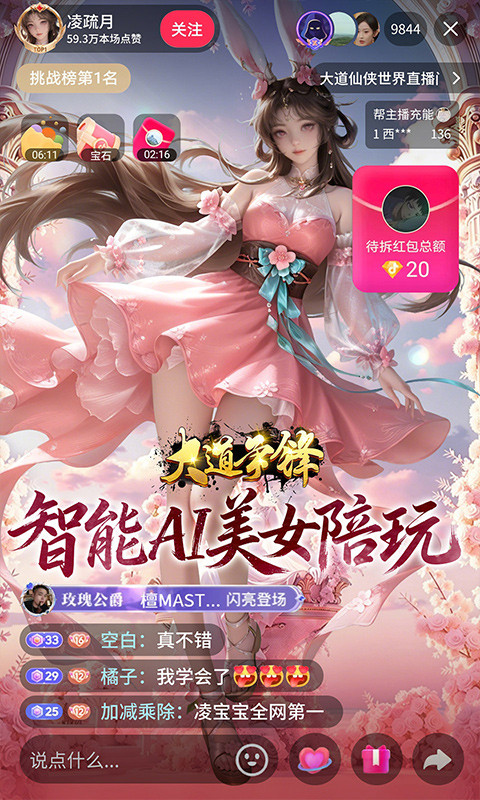 大道争锋（0.1折AI美女陪玩）游戏截图1
