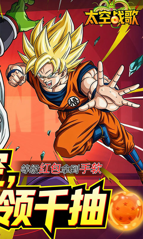 太空战歌（0.1折创角送悟空）游戏截图2