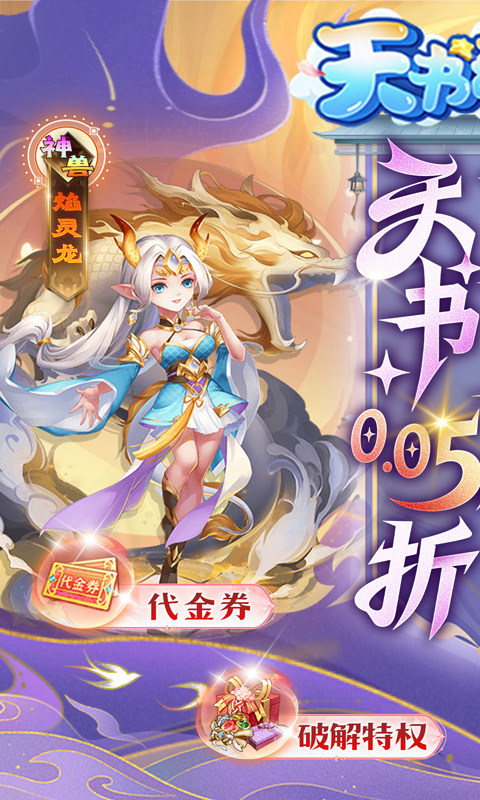 天书奇谈手机软件1.0（0.05折送神兽绒绒）游戏截图1