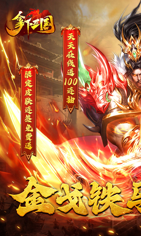 拿下三国（0.1折铁杆三国）游戏截图1