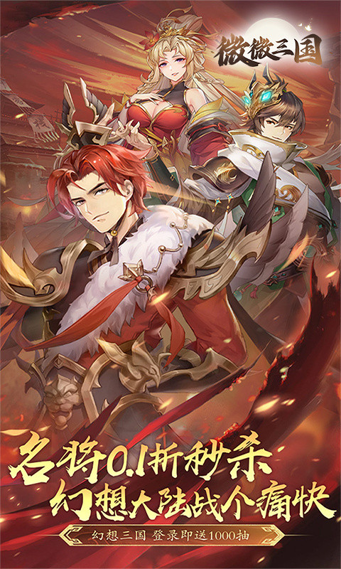 微微三国（0.1折免费版）游戏截图1