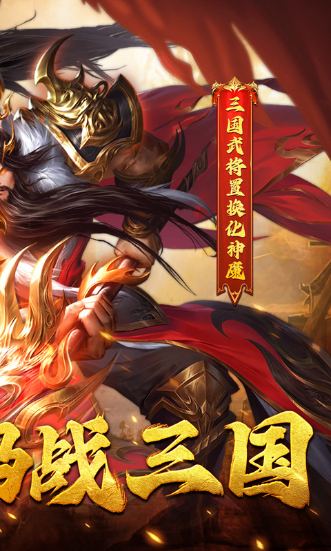 拿下三国（0.1折铁杆三国）游戏截图2