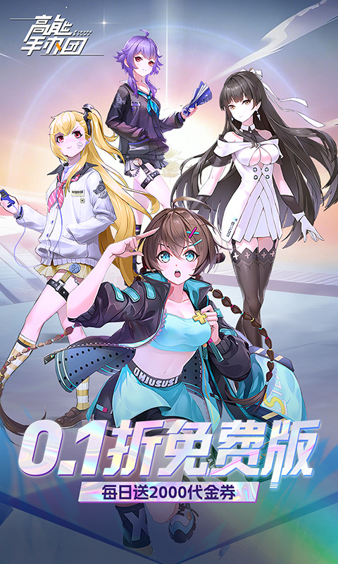 高能手办团（0.1折免费版）游戏截图1