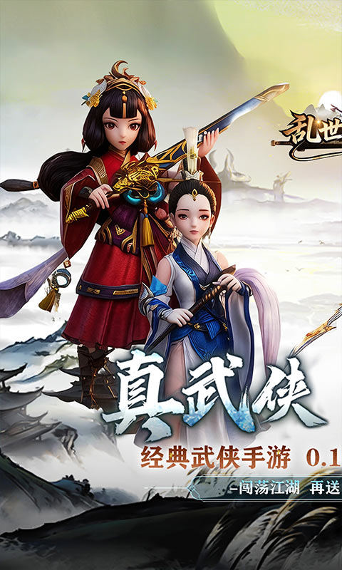 乱世枭雄（0.1折武林群侠传）游戏截图1