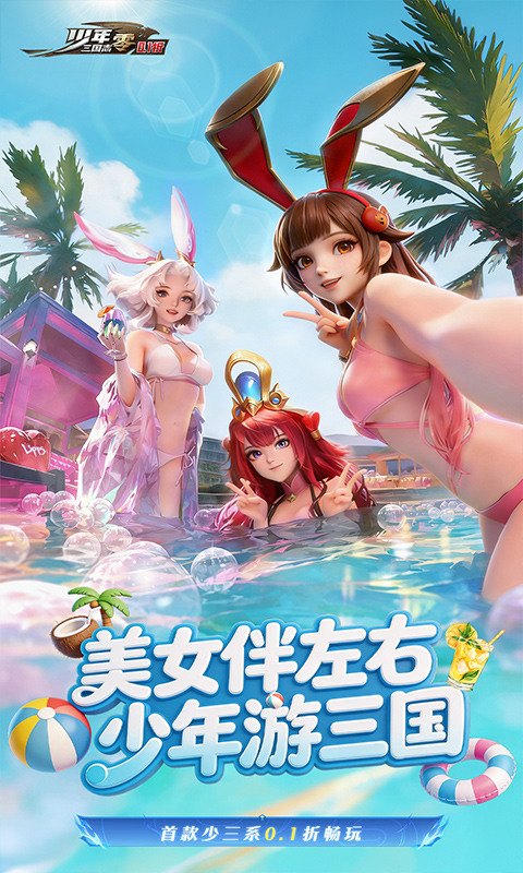 少年三国志：零（0.1折少三免费版）游戏截图1