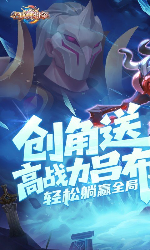 召唤师纷争（0.1折天天648）游戏截图1