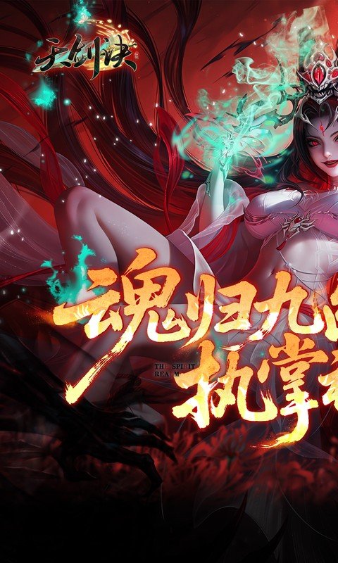 天剑诀（0.1折百万真充鬼修）游戏截图1