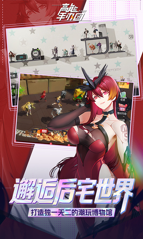 高能手办团（0.1折免费版）游戏截图4