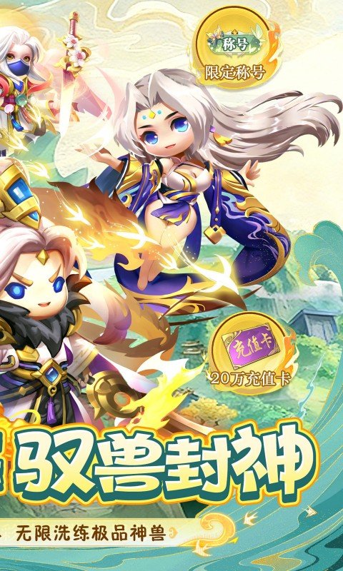 异兽在山海（0.1萌宠仙侠高爆版）游戏截图2