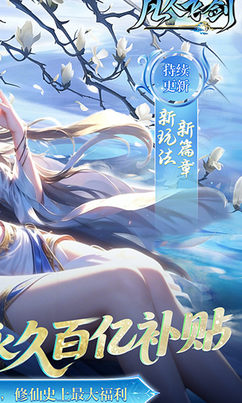 凡人飞剑（0.05财神爆刷版）游戏截图2