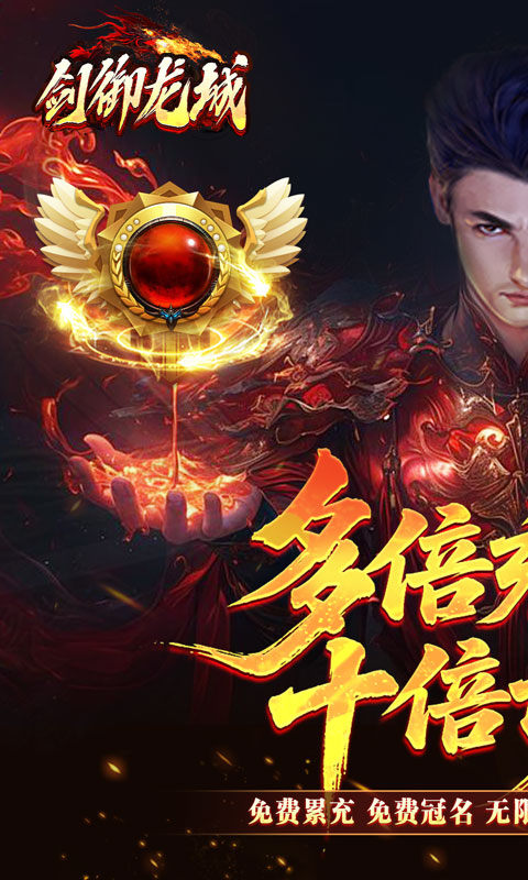 剑御龙城（飞剑爆充送神器）游戏截图1