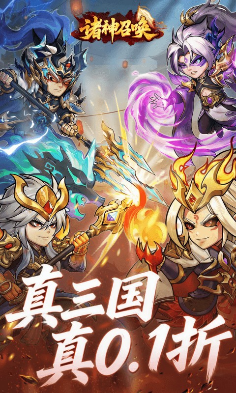 诸神召唤（0.1折登录送千抽）游戏截图1