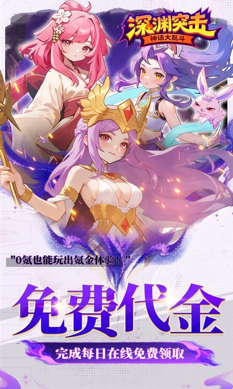 深渊突击（0.1折送代金十万抽）游戏截图5