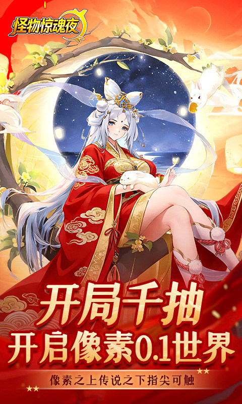 怪物惊魂夜安卓游戏软件V1.0（0.1折送万元真充）游戏截图1