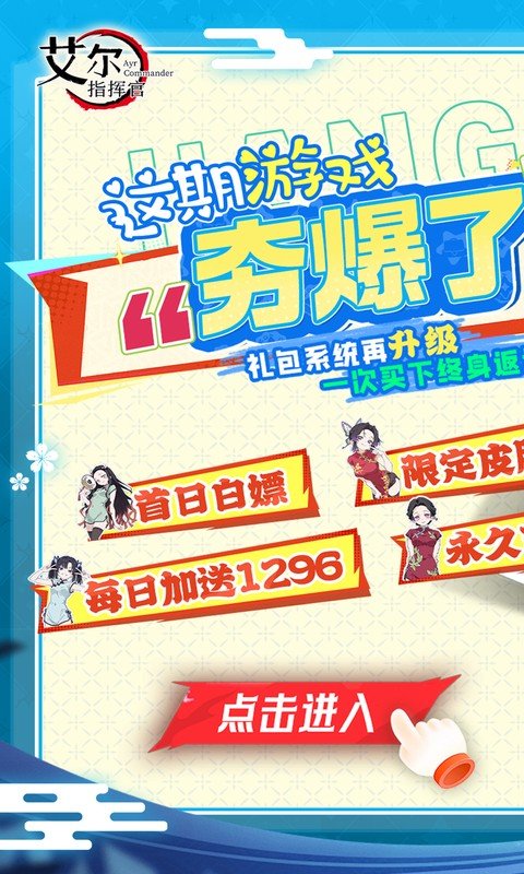 艾尔指挥官（0.05折代金双倍买断）游戏截图1