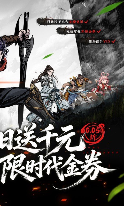 墨武江山（0.05折双倍代金）游戏截图2