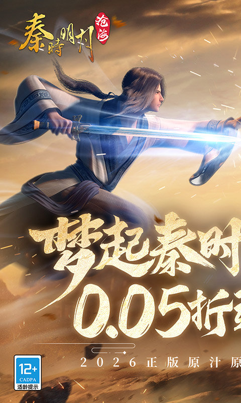 秦时明月：沧海（0.05折送6480）游戏截图1