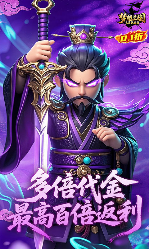 梦想三国之勇往直前（0.1折免费版）游戏截图5