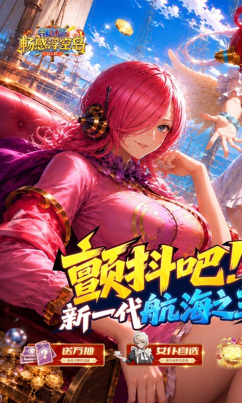 畅感浮空岛（0.1折女仆海贼篇）游戏截图1