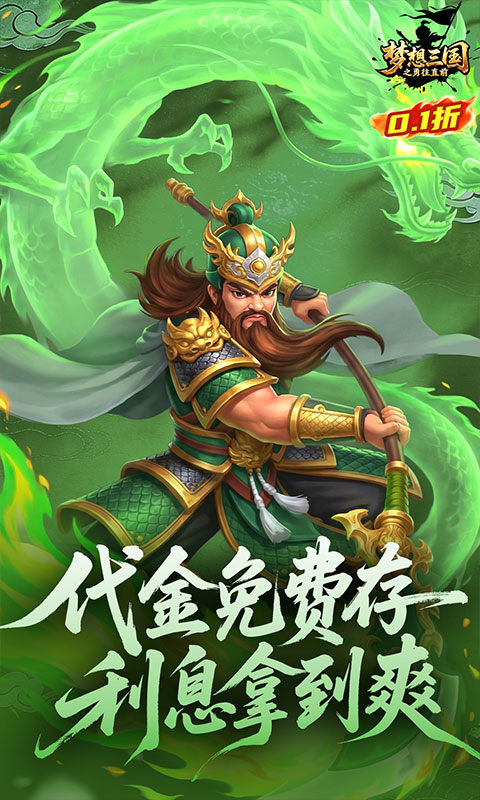 梦想三国之勇往直前（0.1折免费版）游戏截图4