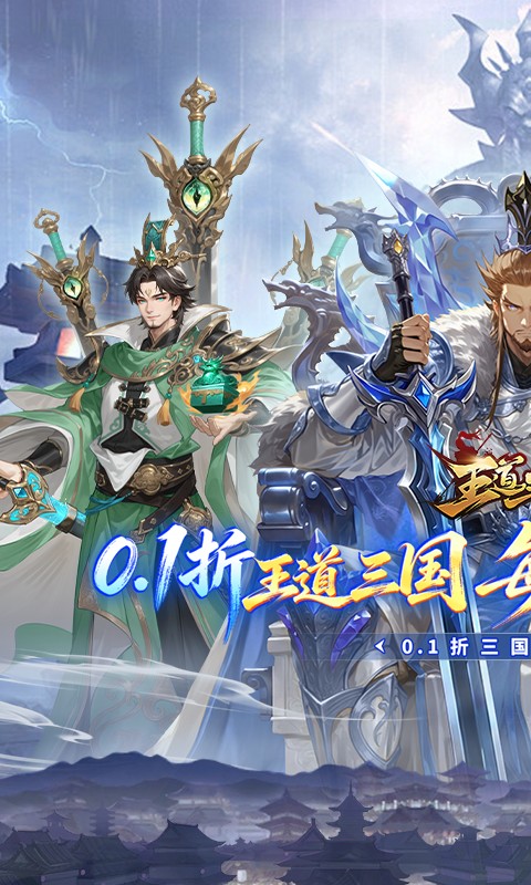 王道三国（0.1折每日送648）游戏截图1