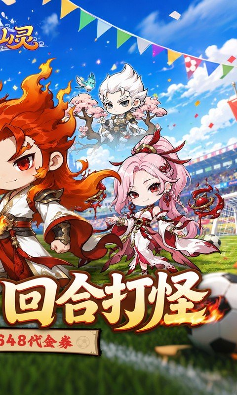梦仙灵（0.1折开局送足球宝贝）游戏截图2