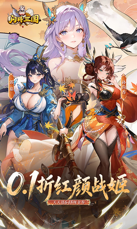 闪将三国（0.1折红颜战姬）游戏截图1