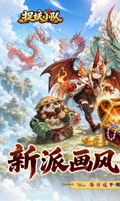 捉妖小队（0.1折648驯龙免费版）游戏截图1