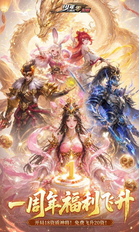 少年三国志：零（0.1折少三免费版）游戏截图1