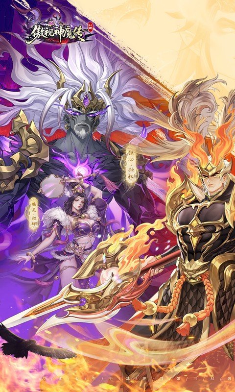 傲视神魔传（0.1折放置神魔三国）游戏截图1