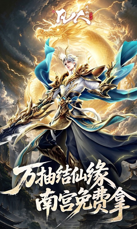 凡人修仙传：星海飞驰（0.1折官方正版）游戏截图4