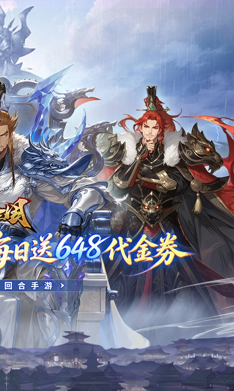 王道三国（0.1折每日送648）游戏截图2