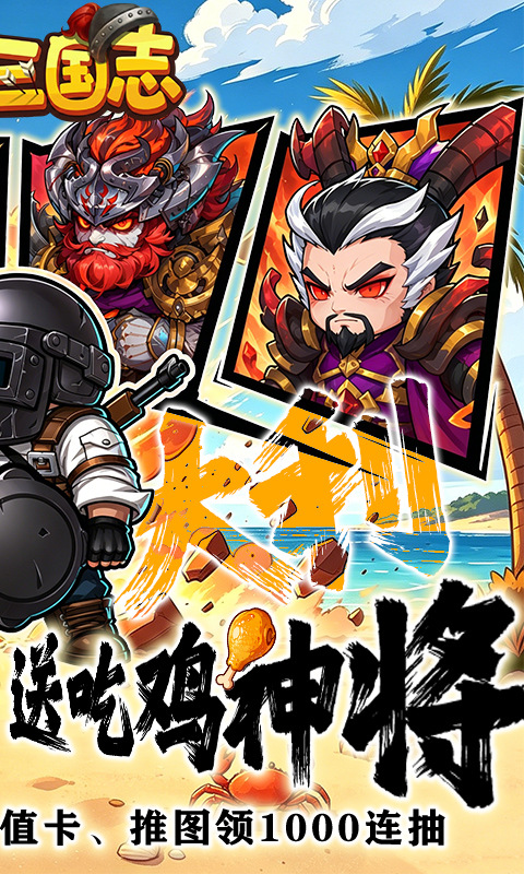 萌战三国志（0.1折吃鸡神将648）游戏截图2