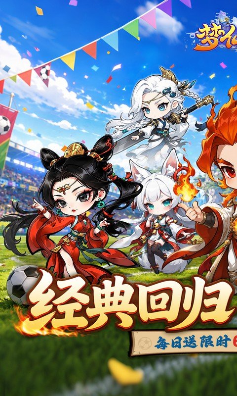 梦仙灵（0.1折开局送足球宝贝）游戏截图1