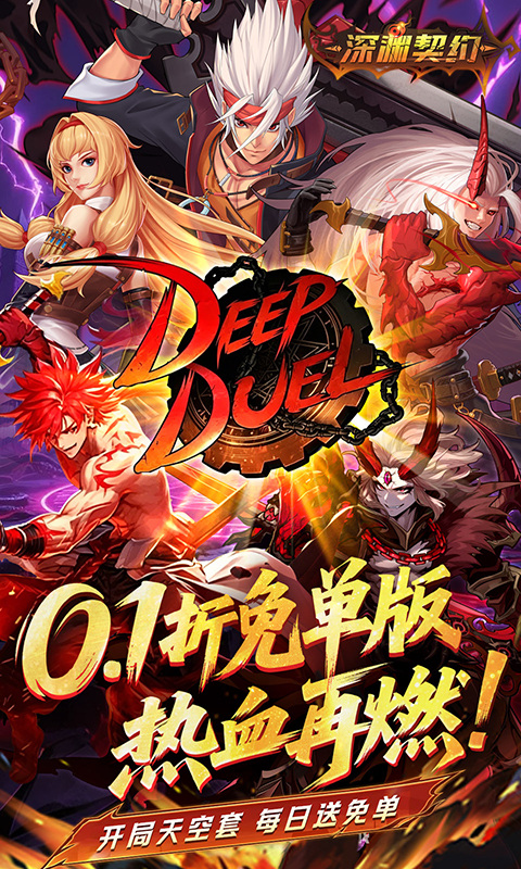 深渊契约（0.1折免单版）游戏截图1