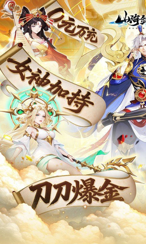 山海剑途（0.1折真充女神集结）游戏截图1