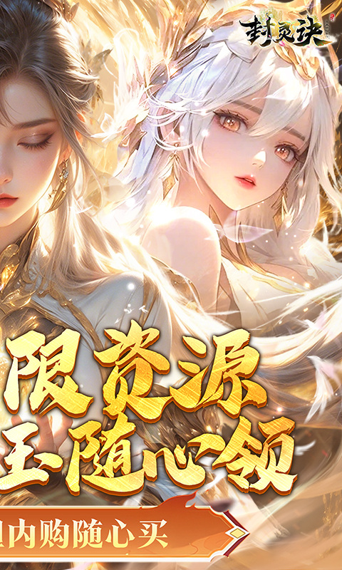 封灵诀（0.05折无限资源版）游戏截图2