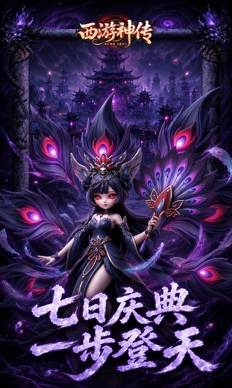 西游神传（0.1折送万抽SP）游戏截图4