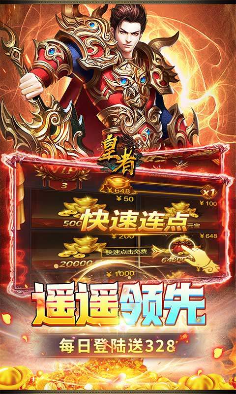 皇者（1折每日328）游戏截图5