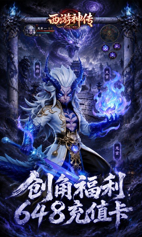 西游神传（0.1折送万抽SP）游戏截图3