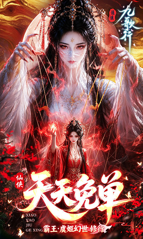逍遥九歌行（0.05折天天免单版）游戏截图1