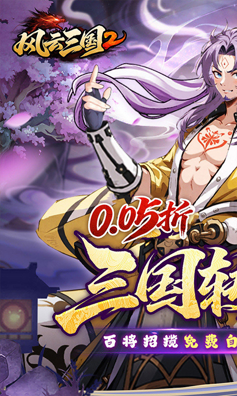 风云三国2（0.05折千抽送神魔）游戏截图1